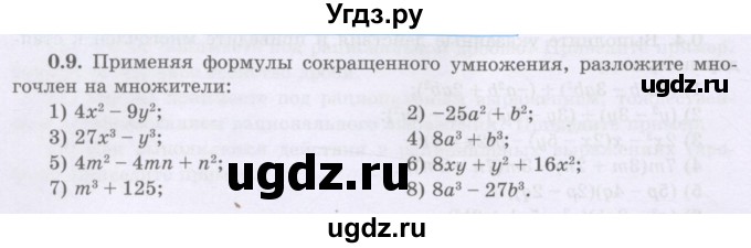 ГДЗ (Учебник) по алгебре 8 класс Шыныбеков А.Н. / раздел 0 / упражнение / 0.9