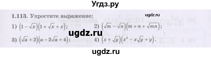 ГДЗ (Учебник) по алгебре 8 класс Шыныбеков А.Н. / раздел 1 / 1.113
