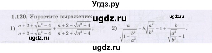 ГДЗ (Учебник) по алгебре 8 класс Шыныбеков А.Н. / раздел 1 / 1.120