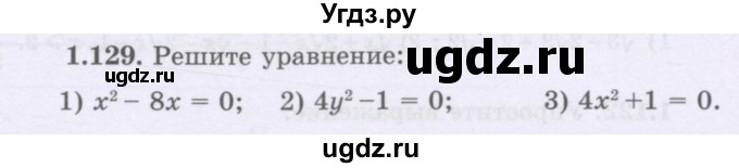ГДЗ (Учебник) по алгебре 8 класс Шыныбеков А.Н. / раздел 1 / 1.129