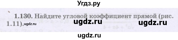 ГДЗ (Учебник) по алгебре 8 класс Шыныбеков А.Н. / раздел 1 / 1.130
