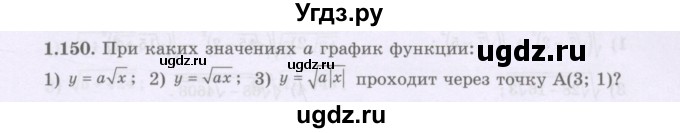 ГДЗ (Учебник) по алгебре 8 класс Шыныбеков А.Н. / раздел 1 / 1.150