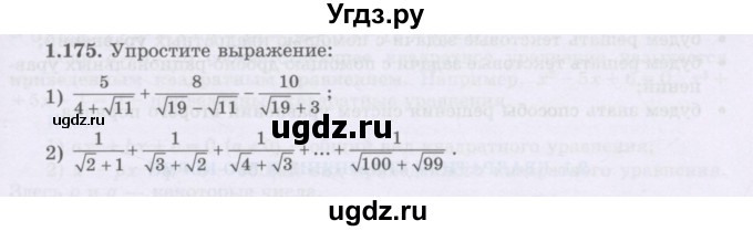 ГДЗ (Учебник) по алгебре 8 класс Шыныбеков А.Н. / раздел 1 / 1.175