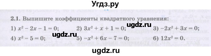 ГДЗ (Учебник) по алгебре 8 класс Шыныбеков А.Н. / раздел 2 / 2.1