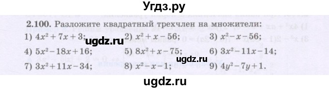 ГДЗ (Учебник) по алгебре 8 класс Шыныбеков А.Н. / раздел 2 / 2.100