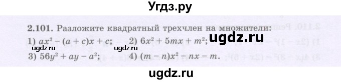 ГДЗ (Учебник) по алгебре 8 класс Шыныбеков А.Н. / раздел 2 / 2.101