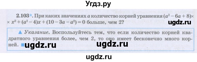 ГДЗ (Учебник) по алгебре 8 класс Шыныбеков А.Н. / раздел 2 / 2.103