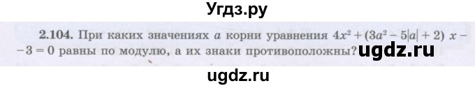ГДЗ (Учебник) по алгебре 8 класс Шыныбеков А.Н. / раздел 2 / 2.104