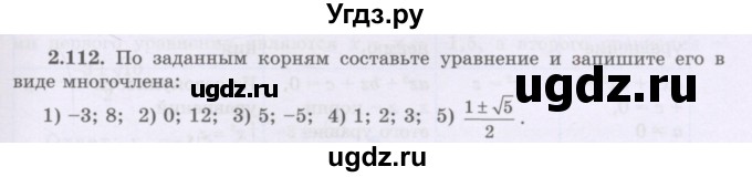 ГДЗ (Учебник) по алгебре 8 класс Шыныбеков А.Н. / раздел 2 / 2.112