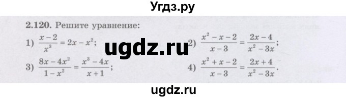 ГДЗ (Учебник) по алгебре 8 класс Шыныбеков А.Н. / раздел 2 / 2.120