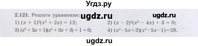 ГДЗ (Учебник) по алгебре 8 класс Шыныбеков А.Н. / раздел 2 / 2.121