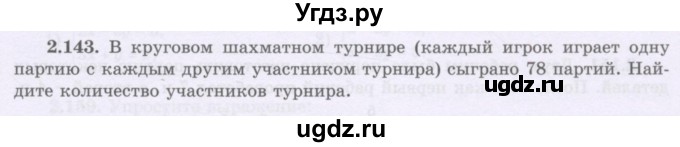 ГДЗ (Учебник) по алгебре 8 класс Шыныбеков А.Н. / раздел 2 / 2.143