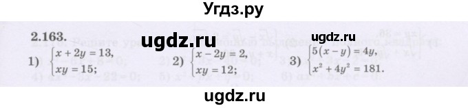 ГДЗ (Учебник) по алгебре 8 класс Шыныбеков А.Н. / раздел 2 / 2.163