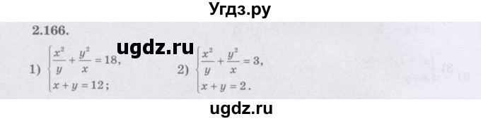 ГДЗ (Учебник) по алгебре 8 класс Шыныбеков А.Н. / раздел 2 / 2.166