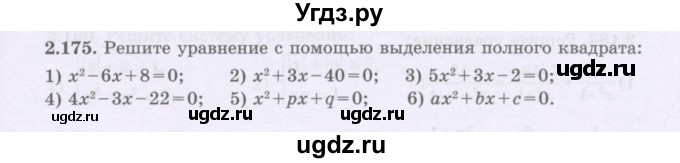 ГДЗ (Учебник) по алгебре 8 класс Шыныбеков А.Н. / раздел 2 / 2.175