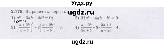 ГДЗ (Учебник) по алгебре 8 класс Шыныбеков А.Н. / раздел 2 / 2.179