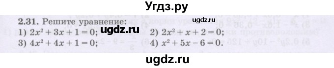 ГДЗ (Учебник) по алгебре 8 класс Шыныбеков А.Н. / раздел 2 / 2.31
