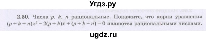 ГДЗ (Учебник) по алгебре 8 класс Шыныбеков А.Н. / раздел 2 / 2.50