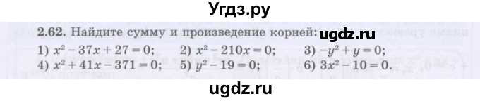 ГДЗ (Учебник) по алгебре 8 класс Шыныбеков А.Н. / раздел 2 / 2.62