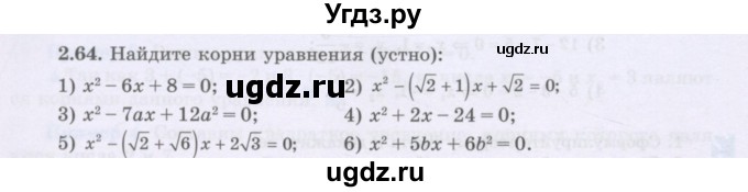 ГДЗ (Учебник) по алгебре 8 класс Шыныбеков А.Н. / раздел 2 / 2.64
