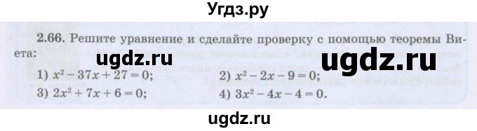 ГДЗ (Учебник) по алгебре 8 класс Шыныбеков А.Н. / раздел 2 / 2.66