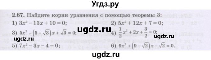 ГДЗ (Учебник) по алгебре 8 класс Шыныбеков А.Н. / раздел 2 / 2.67