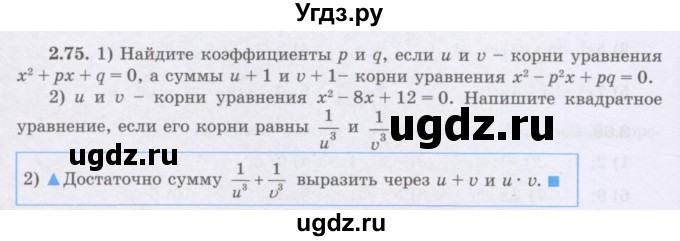 ГДЗ (Учебник) по алгебре 8 класс Шыныбеков А.Н. / раздел 2 / 2.75