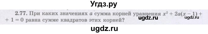 ГДЗ (Учебник) по алгебре 8 класс Шыныбеков А.Н. / раздел 2 / 2.77