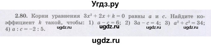ГДЗ (Учебник) по алгебре 8 класс Шыныбеков А.Н. / раздел 2 / 2.80