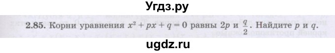 ГДЗ (Учебник) по алгебре 8 класс Шыныбеков А.Н. / раздел 2 / 2.85