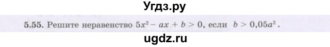 ГДЗ (Учебник) по алгебре 8 класс Шыныбеков А.Н. / раздел 5 / 5.55