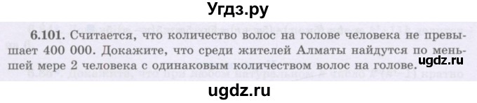 ГДЗ (Учебник) по алгебре 8 класс Шыныбеков А.Н. / раздел 6 / 6.101