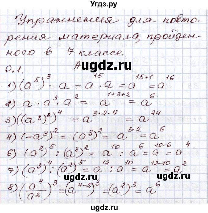 ГДЗ (Решебник) по алгебре 8 класс Шыныбеков А.Н. / раздел 0 / упражнение / 0.1
