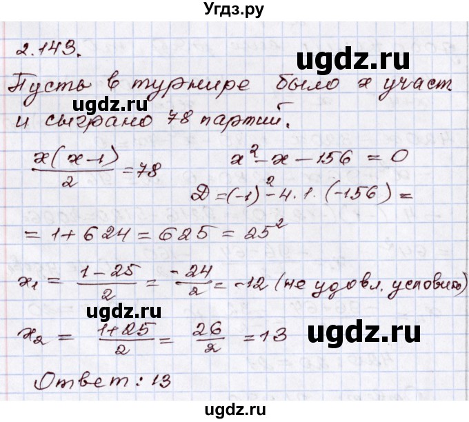 ГДЗ (Решебник) по алгебре 8 класс Шыныбеков А.Н. / раздел 2 / 2.143