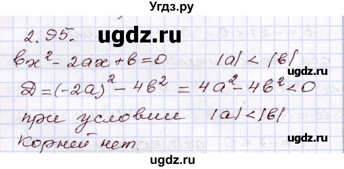 ГДЗ (Решебник) по алгебре 8 класс Шыныбеков А.Н. / раздел 2 / 2.95