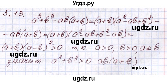 ГДЗ (Решебник) по алгебре 8 класс Шыныбеков А.Н. / раздел 5 / 5.13