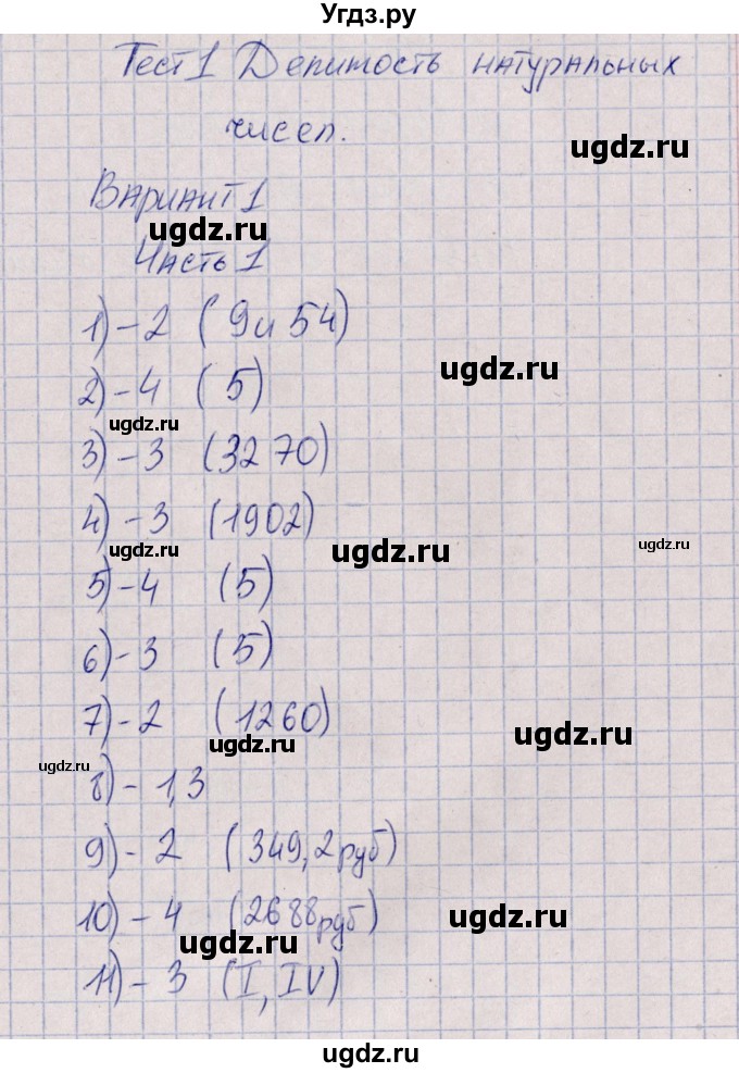 ГДЗ (Решебник) по математике 6 класс (тесты) Ерина Т.М. / тест 1. вариант / 1