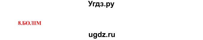 ГДЗ (Решебник) по казахскому языку 7 класс Косымова Г. / страницы (бет) / 133