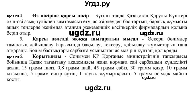 ГДЗ (Решебник) по казахскому языку 7 класс Косымова Г. / страницы (бет) / 144(продолжение 2)