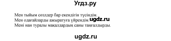 ГДЗ (Решебник) по казахскому языку 7 класс Косымова Г. / страницы (бет) / 149(продолжение 2)
