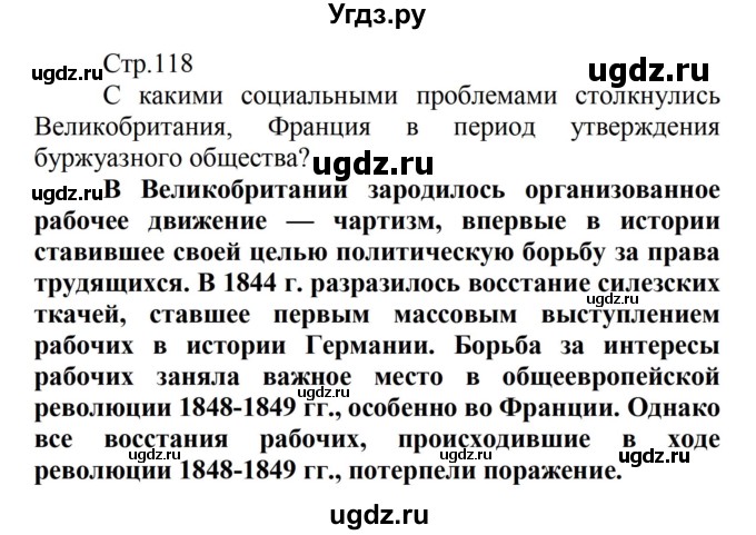 ГДЗ (Решебник) по истории 8 класс Носков В.В. / страница / 118