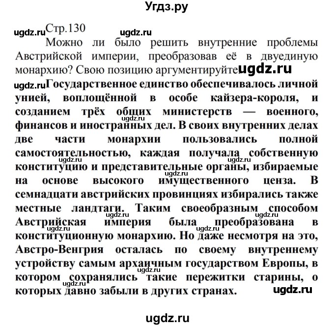 ГДЗ (Решебник) по истории 8 класс Носков В.В. / страница / 130