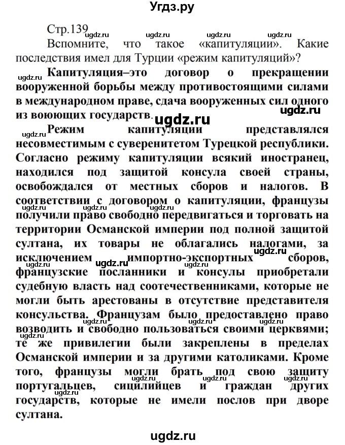 ГДЗ (Решебник) по истории 8 класс Носков В.В. / страница / 139