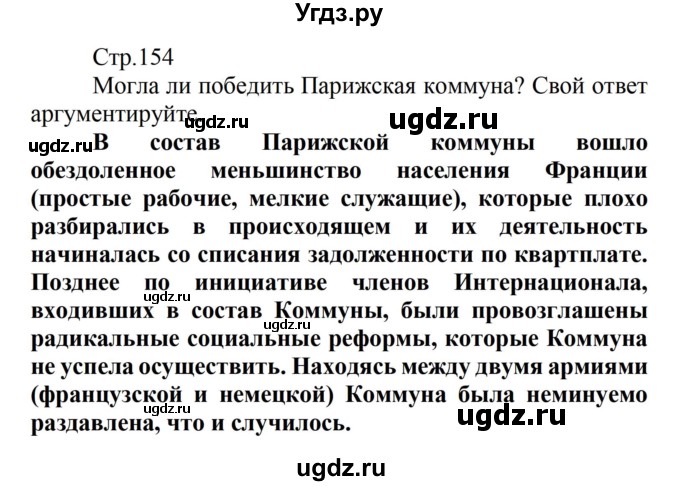 ГДЗ (Решебник) по истории 8 класс Носков В.В. / страница / 154
