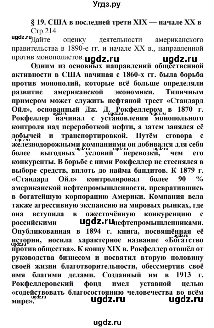 ГДЗ (Решебник) по истории 8 класс Носков В.В. / страница / 214