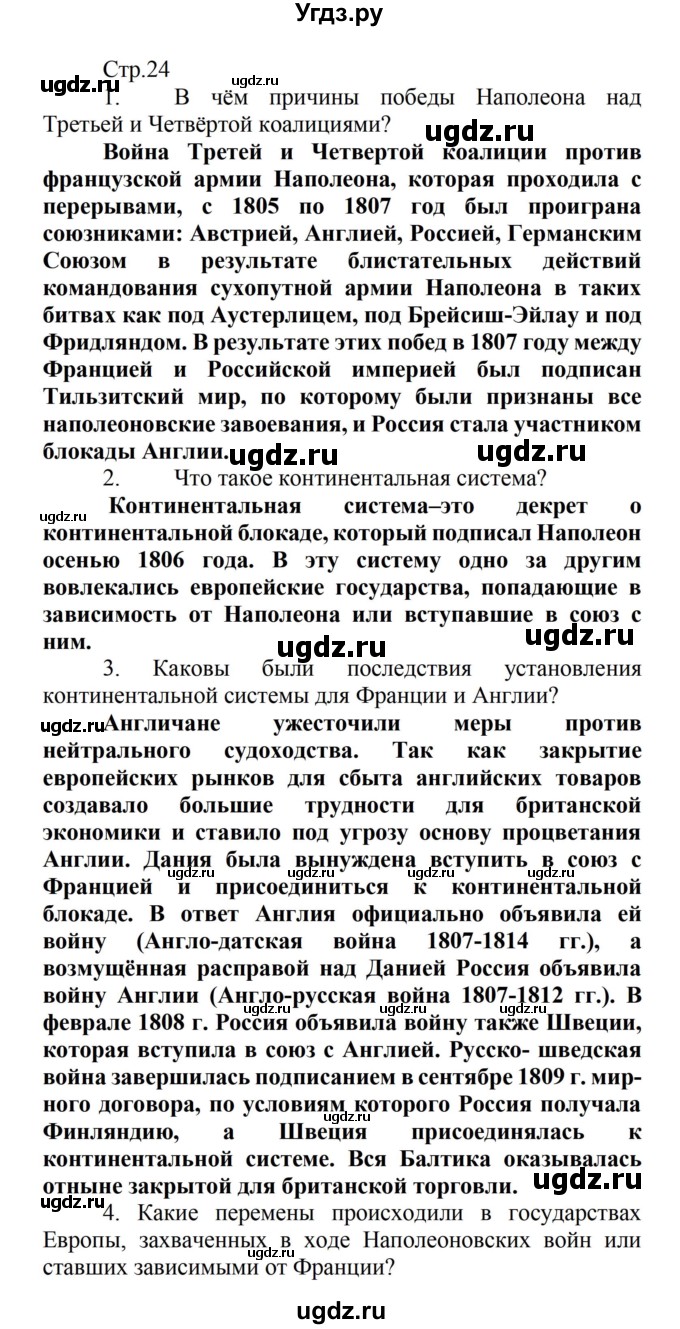ГДЗ (Решебник) по истории 8 класс Носков В.В. / страница / 24