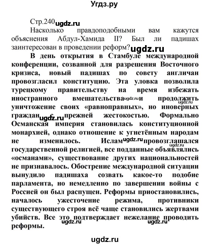 ГДЗ (Решебник) по истории 8 класс Носков В.В. / страница / 240
