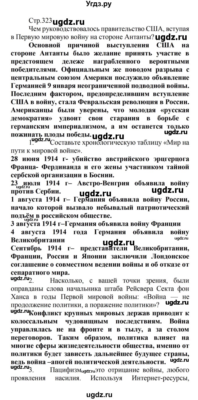 ГДЗ (Решебник) по истории 8 класс Носков В.В. / страница / 323