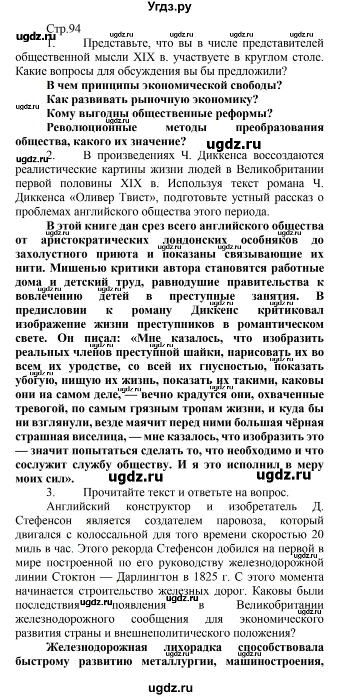 ГДЗ (Решебник) по истории 8 класс Носков В.В. / страница / 94