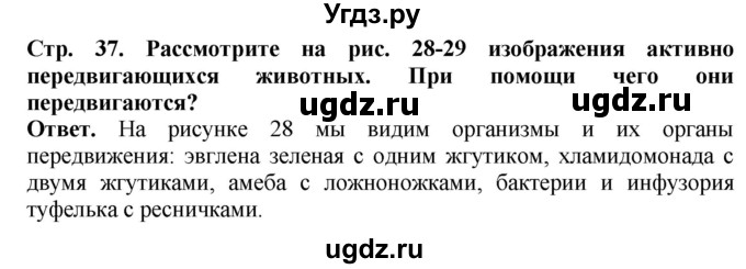 ГДЗ (Решебник) по биологии 5 класс (Организмы) Никишов А.И. / страница / 37